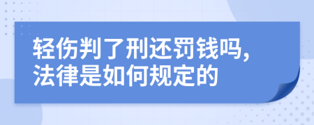 轻伤判了刑还罚钱吗,法律是如何规定的