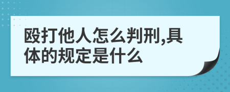 殴打他人怎么判刑,具体的规定是什么