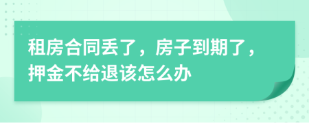 租房合同丢了，房子到期了，押金不给退该怎么办