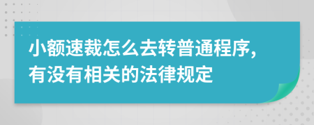 小额速裁怎么去转普通程序,有没有相关的法律规定