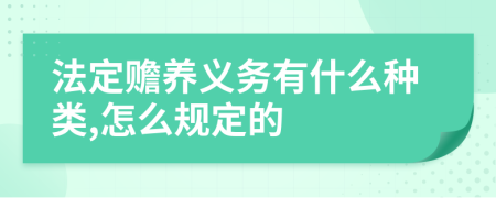 法定赡养义务有什么种类,怎么规定的