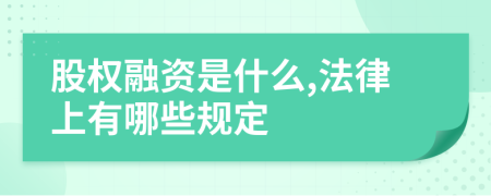 股权融资是什么,法律上有哪些规定