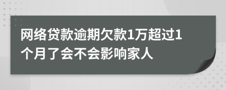 网络贷款逾期欠款1万超过1个月了会不会影响家人