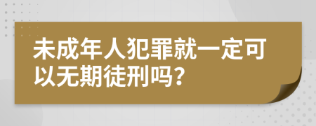 未成年人犯罪就一定可以无期徒刑吗？