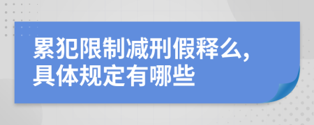 累犯限制减刑假释么,具体规定有哪些