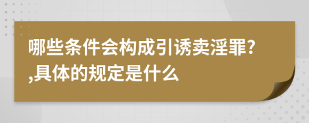 哪些条件会构成引诱卖淫罪?,具体的规定是什么