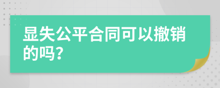 显失公平合同可以撤销的吗？