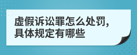 虚假诉讼罪怎么处罚,具体规定有哪些