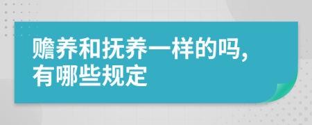 赡养和抚养一样的吗,有哪些规定