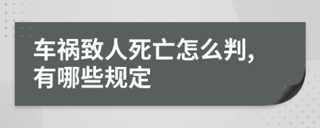 车祸致人死亡怎么判,有哪些规定