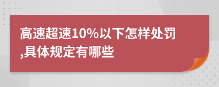 高速超速10%以下怎样处罚,具体规定有哪些