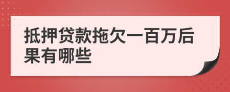 抵押贷款拖欠一百万后果有哪些