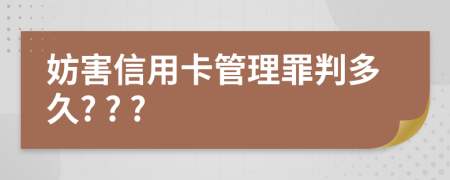 妨害信用卡管理罪判多久? ? ?