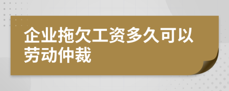 企业拖欠工资多久可以劳动仲裁