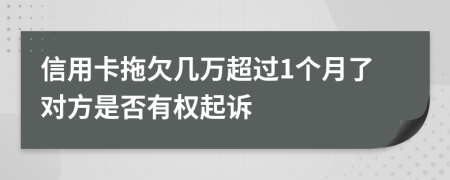 信用卡拖欠几万超过1个月了对方是否有权起诉