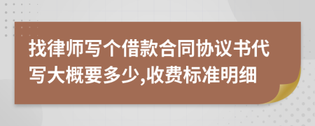 找律师写个借款合同协议书代写大概要多少,收费标准明细