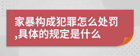 家暴构成犯罪怎么处罚,具体的规定是什么