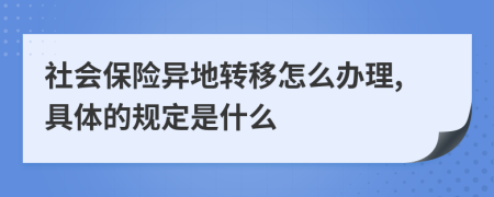 社会保险异地转移怎么办理,具体的规定是什么