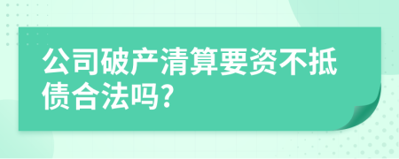 公司破产清算要资不抵债合法吗?