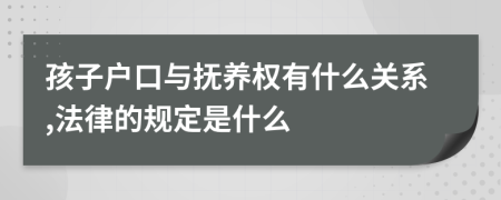 孩子户口与抚养权有什么关系,法律的规定是什么