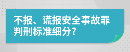 不报、谎报安全事故罪判刑标准细分?