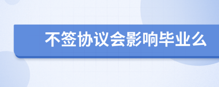 不签协议会影响毕业么
