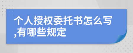 个人授权委托书怎么写,有哪些规定