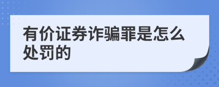 有价证券诈骗罪是怎么处罚的