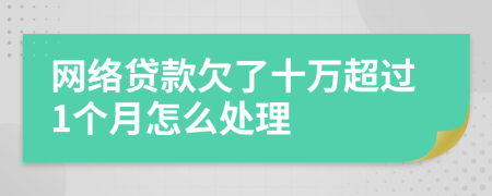 网络贷款欠了十万超过1个月怎么处理