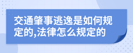 交通肇事逃逸是如何规定的,法律怎么规定的
