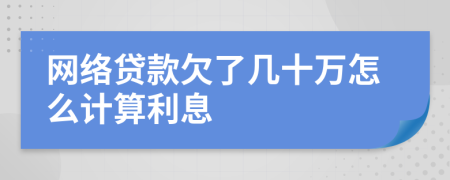 网络贷款欠了几十万怎么计算利息