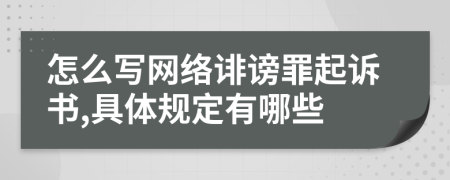 怎么写网络诽谤罪起诉书,具体规定有哪些