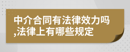 中介合同有法律效力吗,法律上有哪些规定