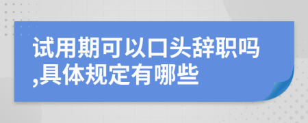 试用期可以口头辞职吗,具体规定有哪些