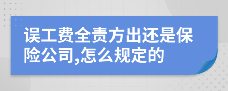 误工费全责方出还是保险公司,怎么规定的