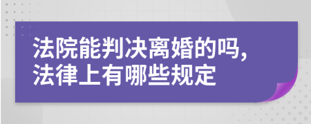 法院能判决离婚的吗,法律上有哪些规定