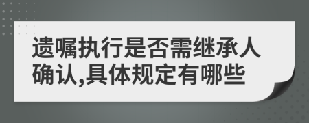 遗嘱执行是否需继承人确认,具体规定有哪些