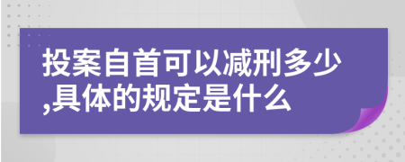 投案自首可以减刑多少,具体的规定是什么