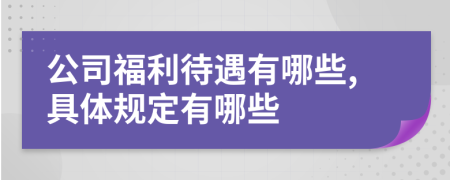 公司福利待遇有哪些,具体规定有哪些