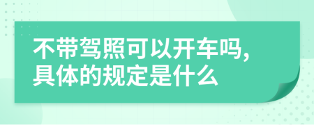 不带驾照可以开车吗,具体的规定是什么