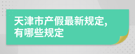 天津市产假最新规定,有哪些规定