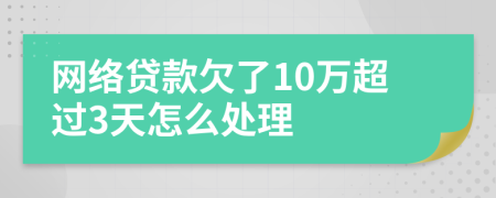 网络贷款欠了10万超过3天怎么处理