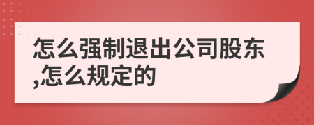 怎么强制退出公司股东,怎么规定的