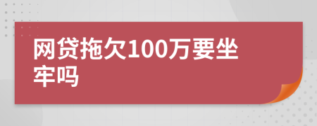 网贷拖欠100万要坐牢吗