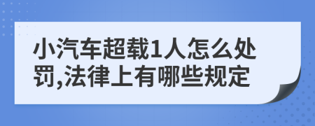 小汽车超载1人怎么处罚,法律上有哪些规定