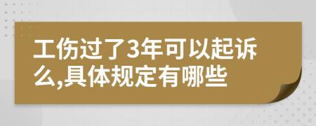 工伤过了3年可以起诉么,具体规定有哪些