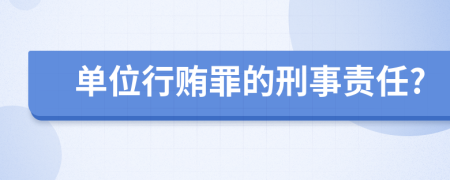 单位行贿罪的刑事责任?