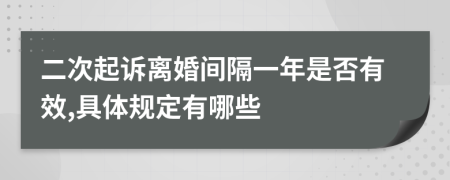 二次起诉离婚间隔一年是否有效,具体规定有哪些