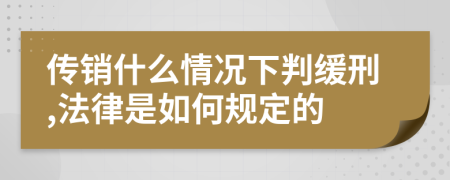 传销什么情况下判缓刑,法律是如何规定的