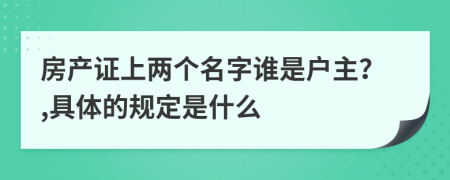 房产证上两个名字谁是户主？,具体的规定是什么